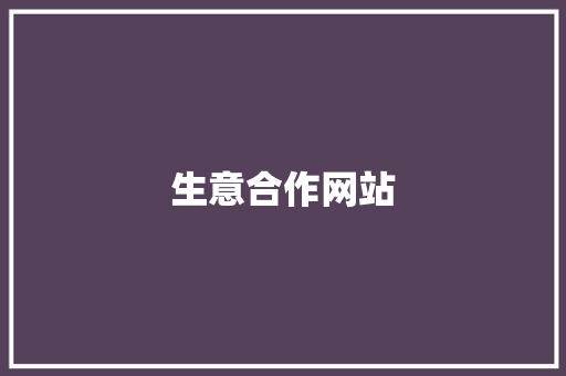 生意合作网站