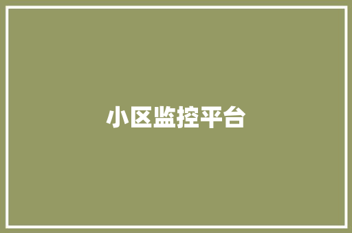 小区监控平台