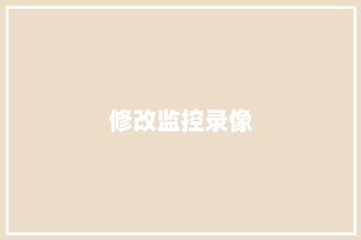 修改监控录像