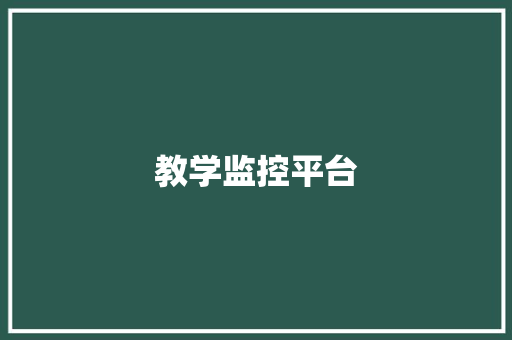 教学监控平台