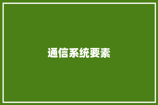 通信系统要素