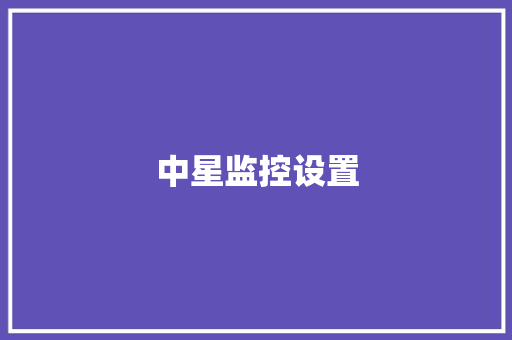 中星监控设置