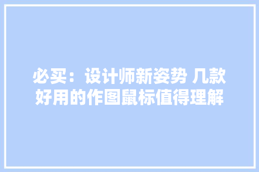 必买：设计师新姿势 几款好用的作图鼠标值得理解