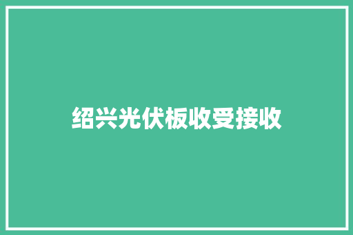 绍兴光伏板收受接收