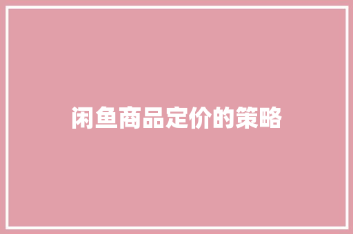 闲鱼商品定价的策略
