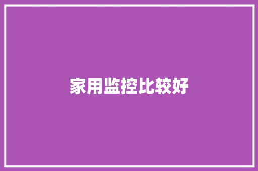 家用监控比较好