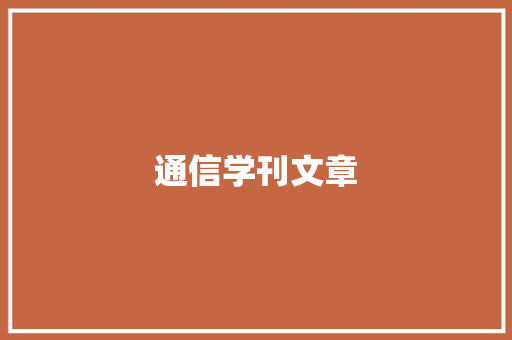 通信学刊文章
