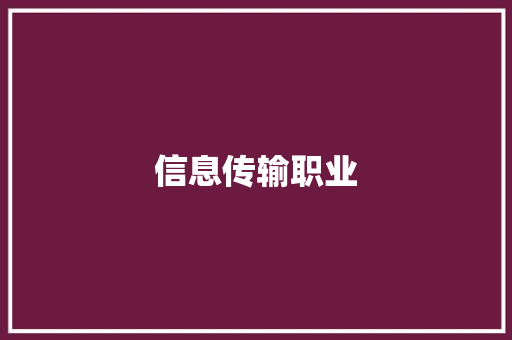 信息传输职业 信息传输职业 人工智能
