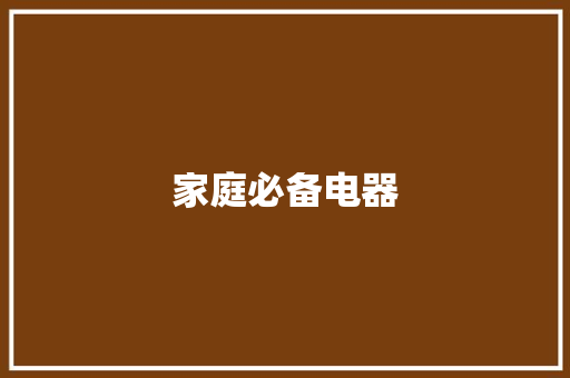 家庭必备电器 家庭必备电器 互联通信