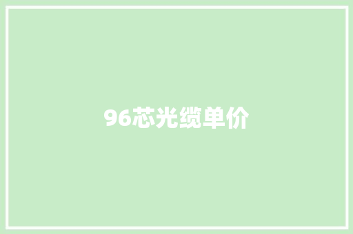 96芯光缆单价