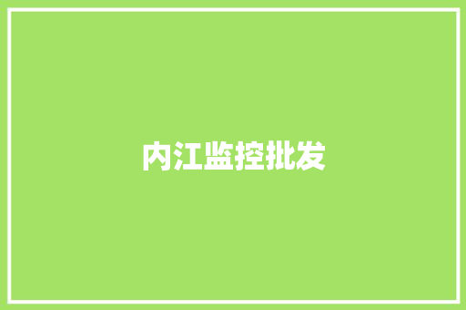 内江监控批发 内江监控批发 智能家居