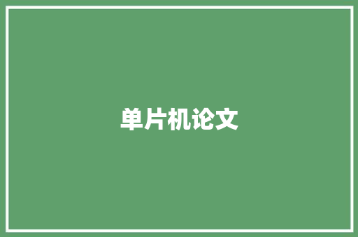 单片机论文