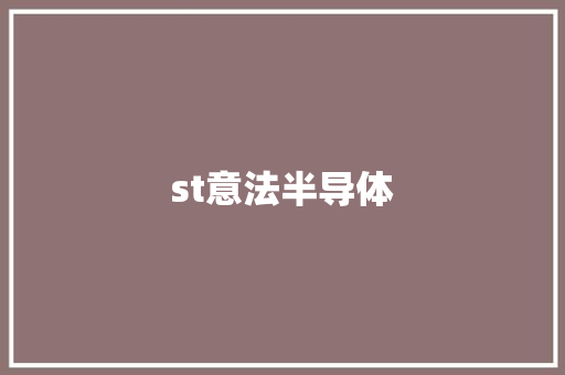 st意法半导体