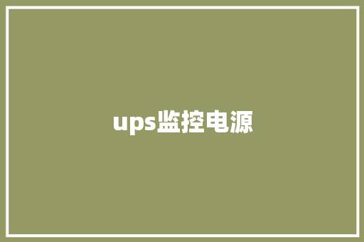 ups监控电源