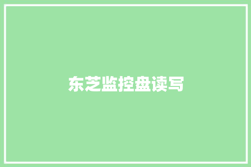 东芝监控盘读写