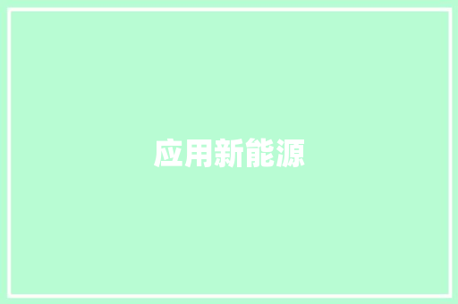 应用新能源