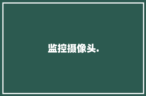 监控摄像头.,摄像头监控哪个品牌好。
