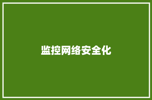 监控网络安全化,网络安全手抄报。