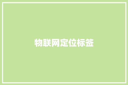 物联网定位标签 物联网定位标签 人工智能