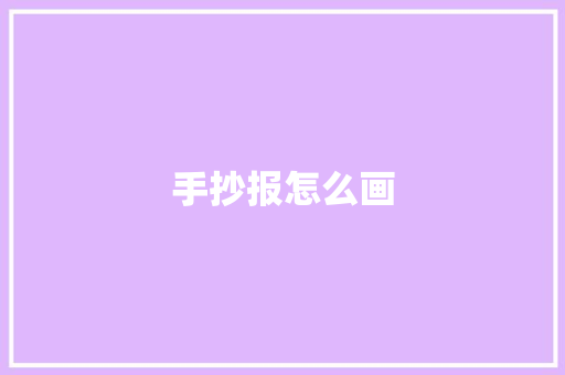 手抄报怎么画 手抄报怎么画 人工智能