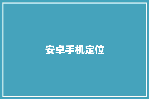 安卓手机定位,定位船。