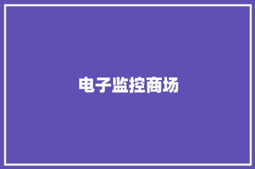 电子监控商场,疏散应急预案。
