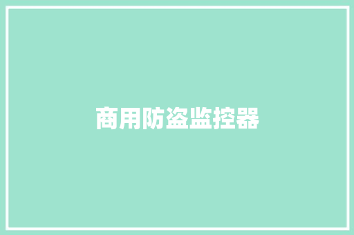 商用防盗监控器 商用防盗监控器 互联通信