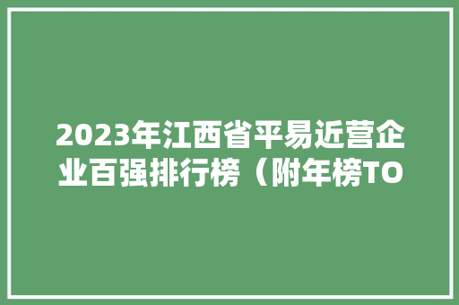 2023年江西省平易近营企业百强排行榜（附年榜TOP100详单）