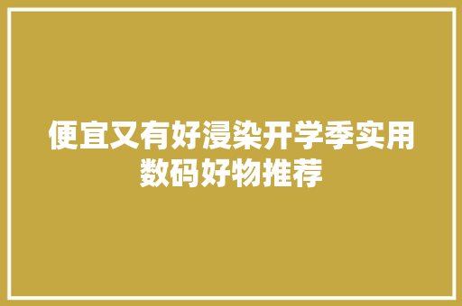 便宜又有好浸染开学季实用数码好物推荐