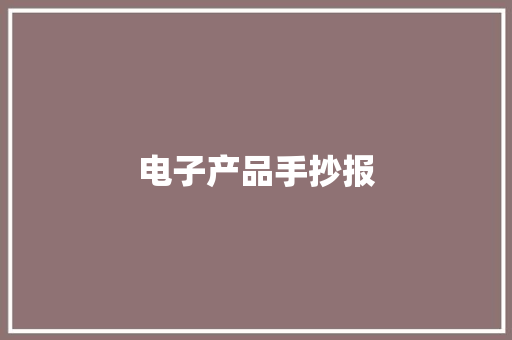 电子产品手抄报 电子产品手抄报 智能科技