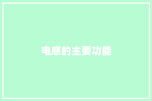 电感的主要功能