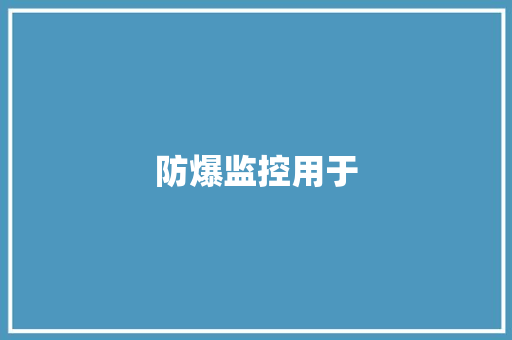 防爆监控用于,防爆空调。