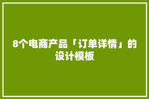 8个电商产品「订单详情」的设计模板 8个电商产品「订单详情」的设计模板 智能科技