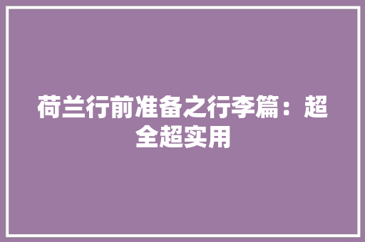 荷兰行前准备之行李篇：超全超实用