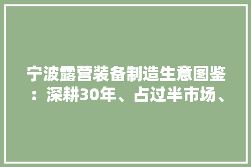 宁波露营装备制造生意图鉴：深耕30年、占过半市场、拓客新寻衅