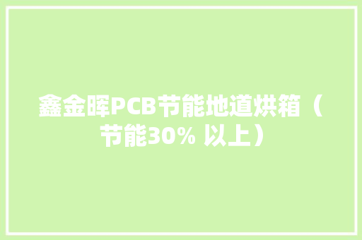 鑫金晖PCB节能地道烘箱（节能30% 以上） 鑫金晖PCB节能地道烘箱（节能30% 以上） 互联通信