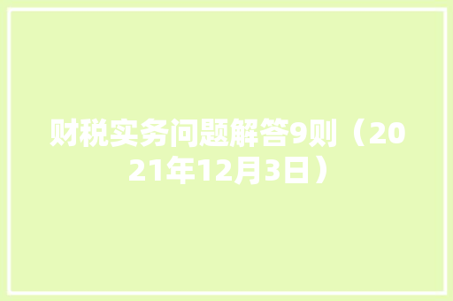 财税实务问题解答9则（2021年12月3日）