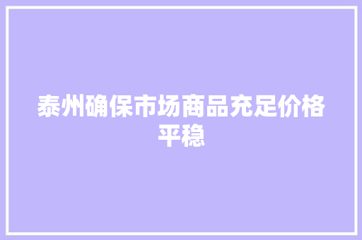 泰州确保市场商品充足价格平稳
