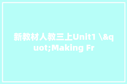 新教材人教三上Unit1 \"Making Fr
