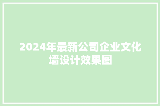 2024年最新公司企业文化墙设计效果图