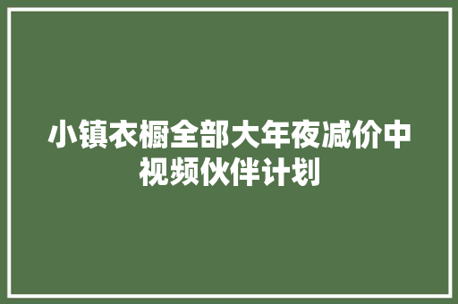 小镇衣橱全部大年夜减价中视频伙伴计划