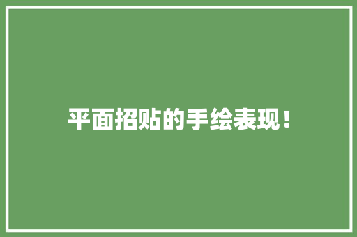 平面招贴的手绘表现！