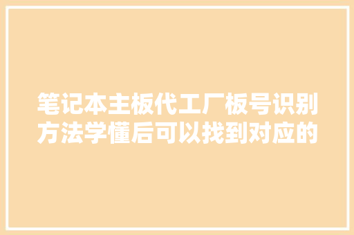 笔记本主板代工厂板号识别方法学懂后可以找到对应的电路图