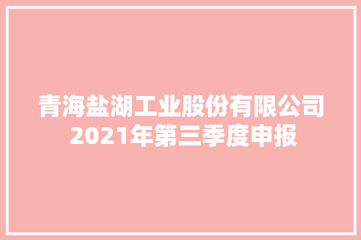青海盐湖工业股份有限公司 2021年第三季度申报