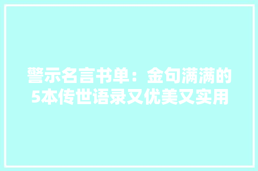 警示名言书单：金句满满的5本传世语录又优美又实用