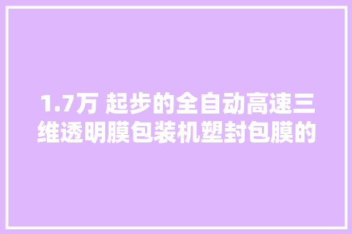 1.7万 起步的全自动高速三维透明膜包装机塑封包膜的烟包机