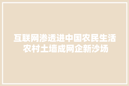 互联网渗透进中国农民生活 农村土墙成网企新沙场 互联网渗透进中国农民生活 农村土墙成网企新沙场 人工智能