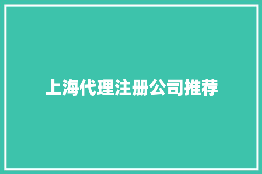 上海代理注册公司推荐