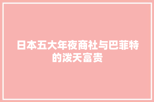 日本五大年夜商社与巴菲特的泼天富贵