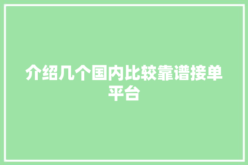 介绍几个国内比较靠谱接单平台